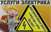 Электрик электромонтажник