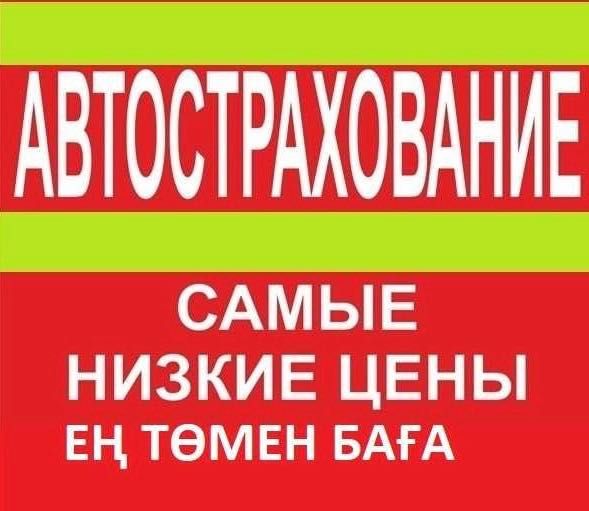 С Т Р А Х О В К А на авто 24/7 6 мес, год Автострахование со скидкой