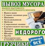Вывоз Строительного мусора Хлама Мебели Дёшево Рудный