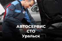 Автосервис / ремонт автомобиля / СТО Уральск