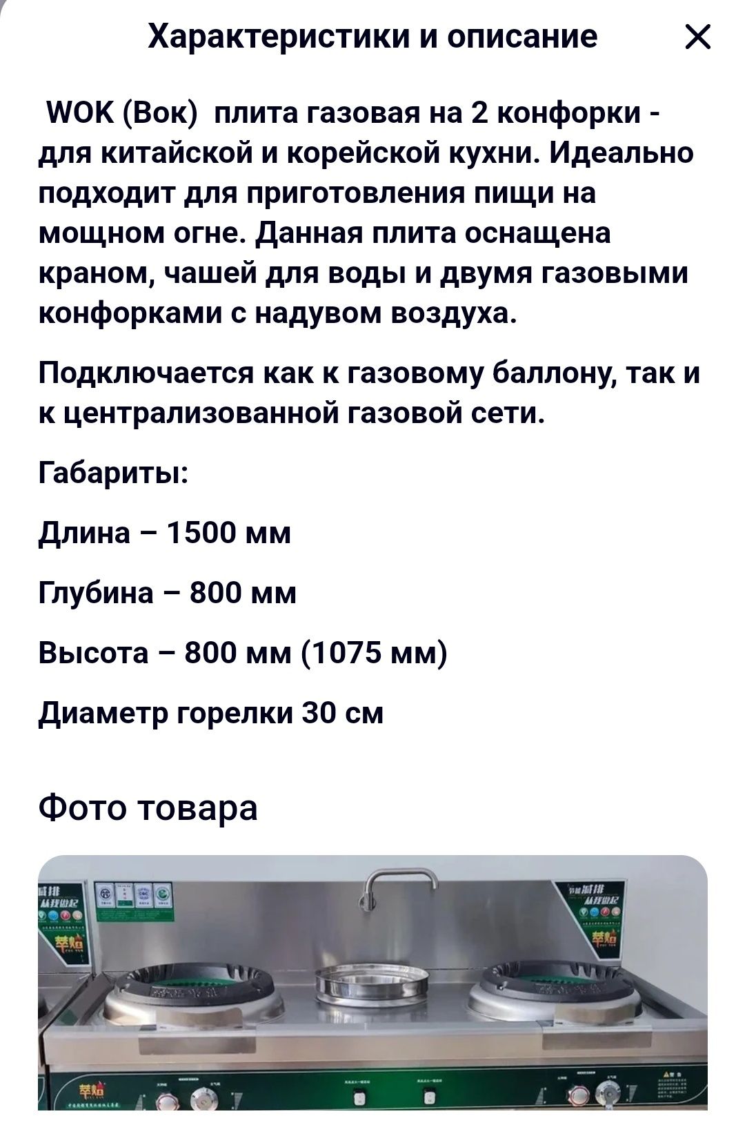 Газ плита WOK ,2- х комфор