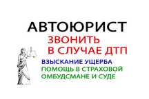 Автоюрист. Адвокат Алматы. Арест, ДТП, проверка авто перед покупкой