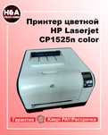 Цветной лазерный принтер HP LaserJet CP1525n Гарантия (оттисков 3337)
