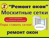 Москитная сетка Ремонт окон