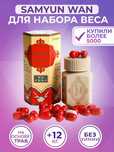 Капсулы для набора веса Samyun Wan Самиун ван Самюн ван (Доставка)