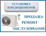 Установка,ремонт и обслуживание кондиционеров