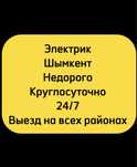 ЭЛЕКТРИК, ШЫМКЕНТ Срочные вызовы