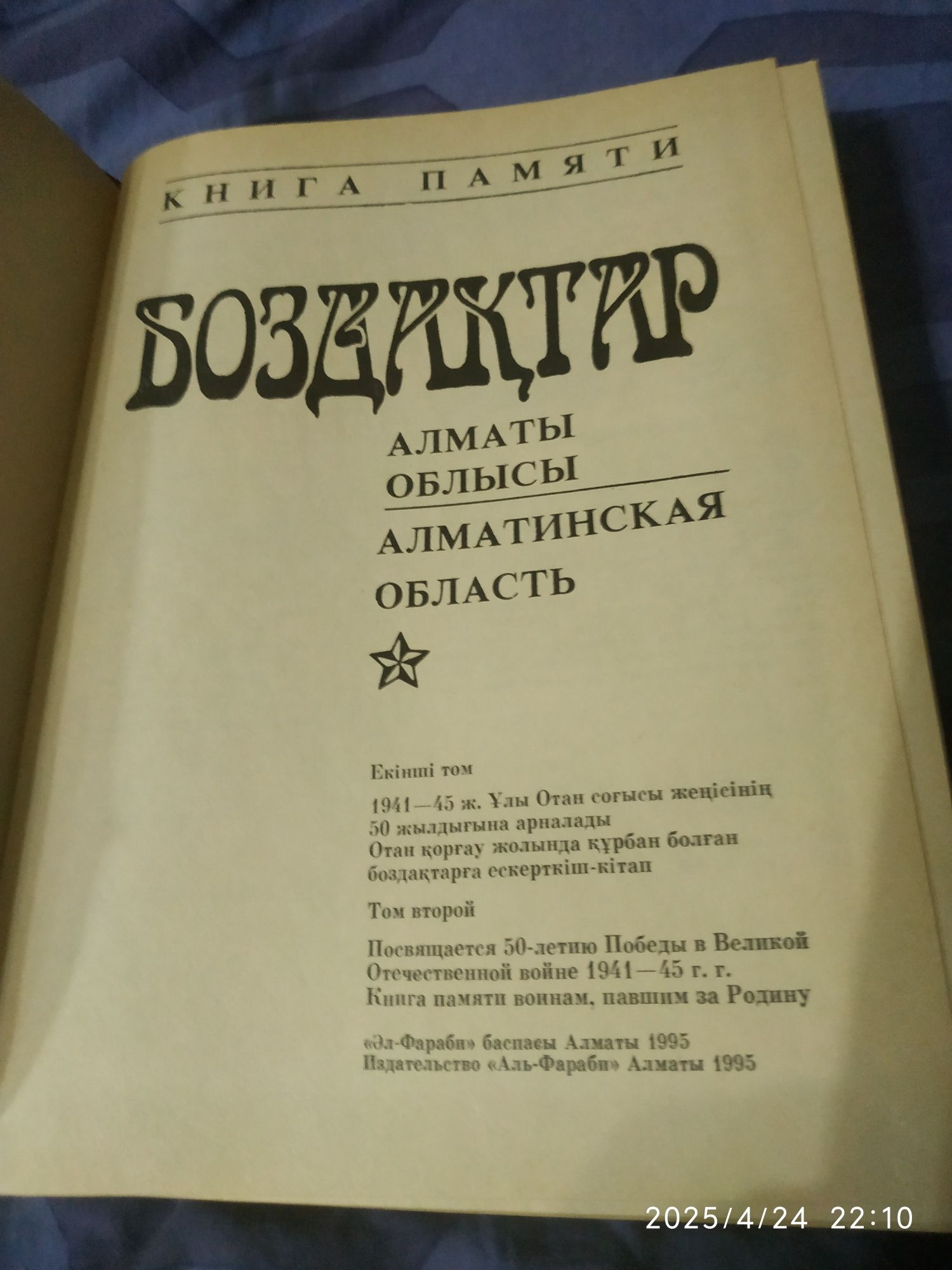Книги памяти БОЗДАКТАР. Город Алматы и  Алматинская область.