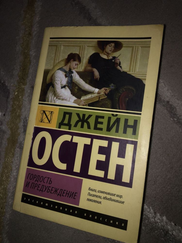 книга «Гордость и предубеждение»