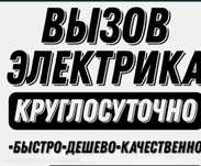 Услуги Электрика 24 часа 7 дней в неделю.