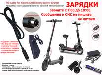 ЗАРЯДКИ зарядные устройства на самокаты Kugoo Xiaomi Ninebot и для др.