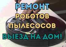 Качественный ремонт роботов пылесосов оригинальные запчасти недорого!!