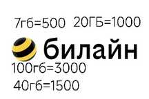 Продаём гигабайты Билайн (1гб=30-70тг)