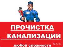 Устранение и очистка засоров.Сантехник.Крот.