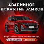 ‼️Вскрытие автомобилей.Аварийное вскрытие дверей, сейфов. Ремонт ‼️