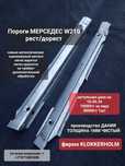 Пороги на Мерседес W210, лупарь, новые, металлические, в наличии.