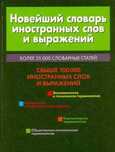 Новейший словарь иностранных слов и выражений