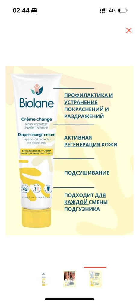 BIOLANE Крем защитный для смены подгузников 100 мл