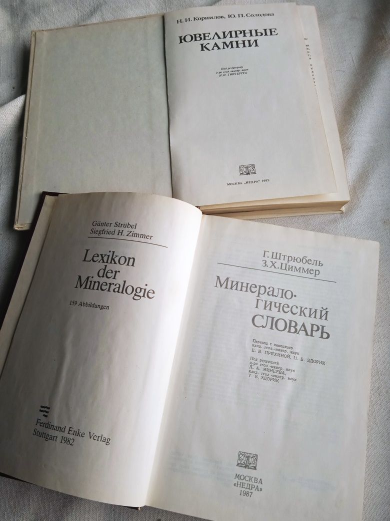 Книги 4шМинералогический Словарь1982, Ювелирные Камни, Ювелирные камни