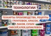Техкарты производства: Краски, Лаки, Шпаклевки, Клей, Грунтовки,Рецепт