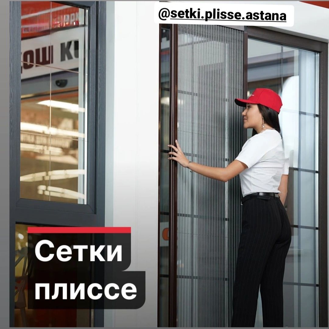 Москитные сетки, сетки Плиссе Астана