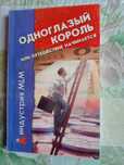 Книга "Одноглазый король, или Путешествие начинается"