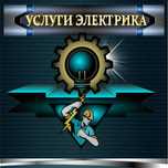 Электромонтажные работы