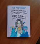 Блокнот Ася Лавринович