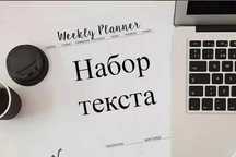 Услуги набора текста / написание рефератов, резюме