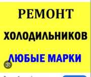 Сервис-Арктика Ремонт холодильников