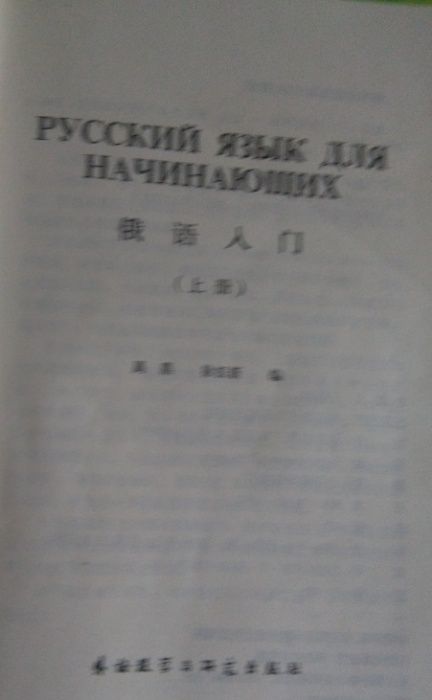 Учебник русского языка для китайцев (для начинающих)
