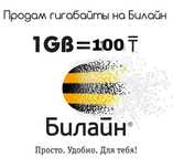 Продам Гигабайты на Билайн