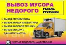 Вывоз мусора хлама