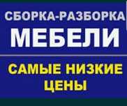 Сборка, разборка мебели
