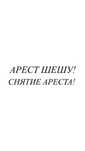 Сниму аресты за 3.000