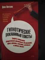 Продам книгу "Гипнотические рекламные тексты" Джо Витале