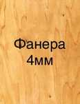 Фанера в Астане Распил под ламинат,стены, потолок