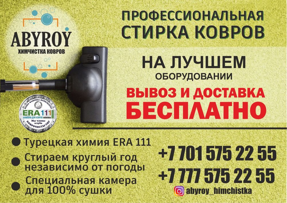 Чистка ковов Актау