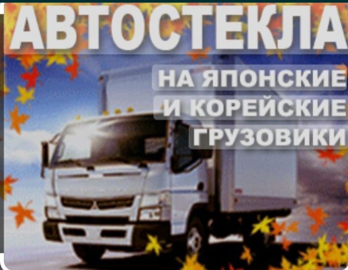 Автостекла для Грузовых машины/С Выездом Качественный проверено !