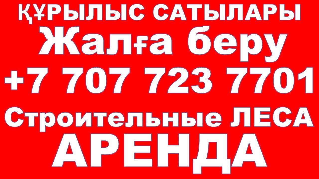 Леса строительные!Вышки-туры!Костанай!!