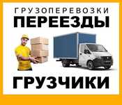 Грузоперевозки Переезд Газель Грузчики груз перевозка груза