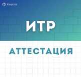 Аттестация ИТР | СМР ПД ИД