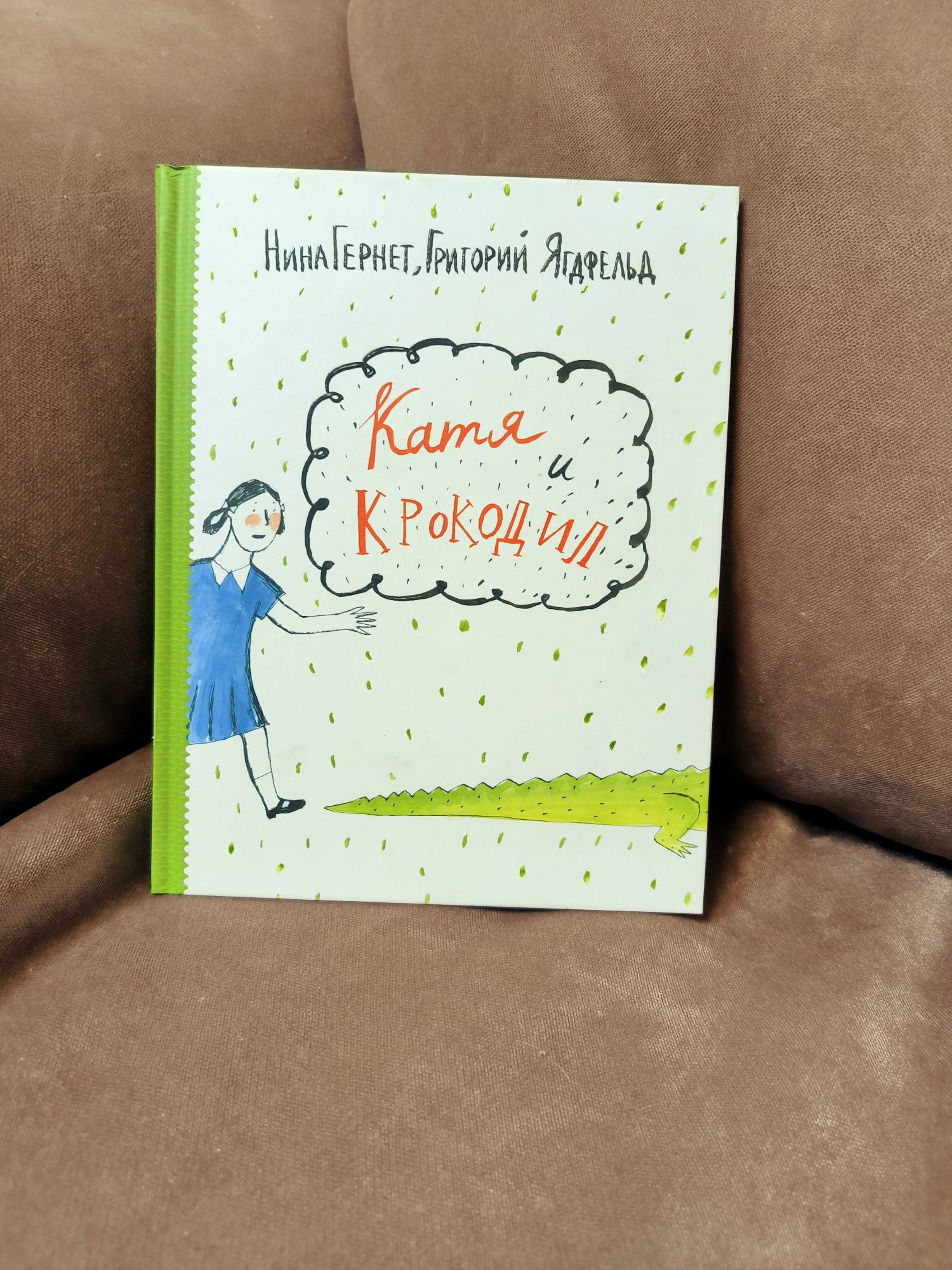 Катя и крокодил. Детская книга