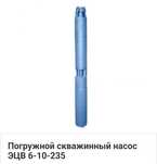 Насос водяной глубинный ЭЦВ 6-10-235