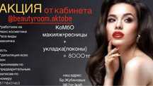 Макияж Акция Комбо