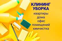 Генеральная уборка . Уборка квартир . Клининг .