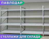 Складской стеллаж, широкий размерный ряд, низкие цены pass