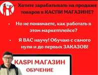 Каспи обучение до результата