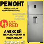 Ремонт холодильников и стиральных машин!