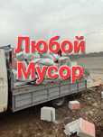 Вывоз мусора Доставка Уборка территории грузчики есть Демонтаж